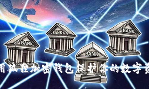 如何使用狐狸加密钱包保护你的数字资产安全