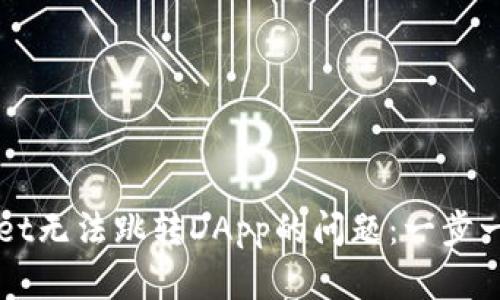 解决tpWallet无法跳转DApp的问题：一步一步教你修复
