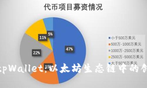 深入探讨tpWallet：以太坊生态链中的创新与便捷