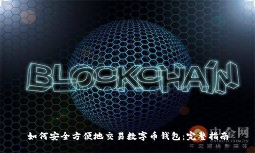 如何安全方便地交易数字币钱包：完整指南