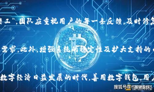   tpWallet闪兑功能不支持的原因及解决方案 / 
 guanjianci tpWallet, 闪兑功能, 数字钱包, 交换货币 /guanjianci 

引言：数字钱包的兴起和挑战
随着科技的飞速发展，数字钱包已经成为人们日常生活中不可或缺的一部分。tpWallet作为一款备受欢迎的数字钱包，其闪兑功能本应为用户提供便捷的货币交换体验。然而，近期有许多用户反映tpWallet闪兑功能不支持，这引发了广泛的关注和讨论。本文将深入探讨这一问题的原因及其解决方案，并为用户提供可行的建议。

tpWallet闪兑功能的基本介绍
tpWallet的闪兑功能旨在让用户在几秒钟内完成货币的快速兑换，涵盖如比特币、以太坊等多种主流数字货币。这一功能的设计，不仅体现了区块链技术的先进性，也极大地方便了用户在不同货币间的流动与使用。在数字经济日益增长的今天，能否顺畅使用这一功能，将直接影响用户的支付体验。

tpWallet闪兑功能不支持的原因分析
但值得注意的是，用户反馈的tpWallet闪兑功能不支持的情况，背后隐藏着多重原因。
ul
listrong系统维护与更新：/strongtpWallet的闪兑功能可能因为系统维护或升级而暂时关闭。正如古语所说，“一日之计在于晨”，在这样的情况下，耐心等待是必要的。/li
listrong网络问题：/strong用户的网络状况也是影响闪兑功能的重要因素。如果用户的网络不稳定，可能导致功能无法正常使用。/li
listrong账户设置：/strong有时候，tpWallet中的账户设置可能会影响闪兑功能的使用，用户需要确保自己的账户处于正常状态，并已完成所有必要的身份验证。/li
listrong币种支持：/strongtpWallet并不是支持所有的数字货币，部分货币在闪兑功能中可能不可用，因此需要用户确认所需交换的币种是否在支持范围内。/li
/ul

解决tpWallet闪兑功能不支持的方法
针对上述原因，用户可以采取一些相应的措施来解决问题：
ul
listrong确认系统状态：/strong用户可以访问tpWallet的官方社交媒体或者网站，确认是否有系统维护的公告。如果有，用户只需耐心等待即可。/li
listrong检查网络连接：/strong确保自己的网络信号良好，必要时可以尝试重启路由器或更换网络环境。/li
listrong核实账户信息：/strong登录tpWallet，查看账户是否需要进行任何身份认证的补充。及时的更新账户信息，可以避免许多潜在的问题。/li
listrong确认币种支持：/strong在执行闪兑交易前，先确认所需兑换的币种在支持列表中，避免因币种不支持而造成的交易失败。/li
/ul

用户反馈的重要性
用户的反馈恰如一面镜子，能够真实地反映产品的使用状况。对于tpWallet的开发团队而言，用户反馈是改进产品的重要依据。“磨刀不误砍柴工”，团队应重视用户的每一条反馈，及时修复问题，以提升用户体验。

未来：tpWallet闪兑功能的展望
展望未来，tpWallet的闪兑功能有望进一步。随着区块链技术的进步和市场需求的变化，tpWallet可能会引入更多新功能，以满足不同用户的需求。此外，增强系统的稳定性及扩大支持的币种范围，也将是成就tpWallet更加成功的重要一步。

总结
总之，tpWallet闪兑功能不支持的问题虽然令人困扰，但通过用户自身的努力和开发团队的不断改进，相信这一问题会得到有效解决。在这个数字经济日益发展的时代，善用数字钱包，用户也能在生活中更加便捷与高效。如同“千里之行，始于足下”，未来无论是技术的进步，还是用户体验的更新，都是一步一个脚印，值得期待。