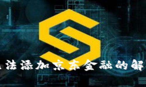 数字钱包无法添加京东金融的解决方案解析