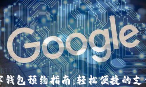 
成都数字钱包预约指南：轻松便捷的支付新体验