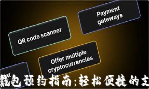 
成都数字钱包预约指南：轻松便捷的支付新体验