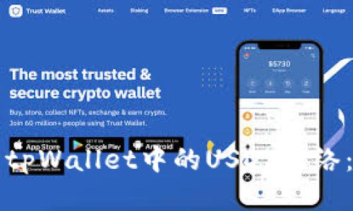 如何设置tpWallet中的USDT网络：详细指南