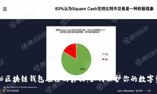 揭秘区块链钱包碰撞的真相：如何保护你的数字资产
