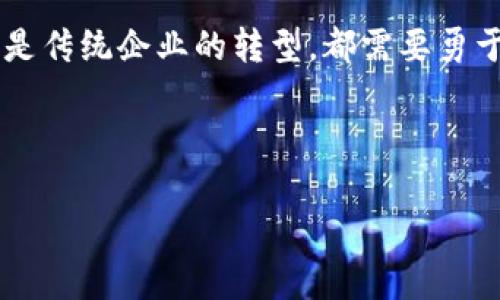 bijioti去中心化tpWallet与中石化：数字货币未来的动力/bijioti  
去中心化, tpWallet, 中石化, 数字货币/guanjianci  

引言：区块链的历史机遇  
在数字经济迅速发展的当下，越来越多的人们开始关注去中心化的金融产品。其中，tpWallet作为一款便捷的数字钱包，逐渐走入了公众的视野。而作为一家在全球范围内具有重要地位的能源巨头，中石化如何与去中心化的趋势结合，成为了业内讨论的焦点。在这篇文章中，我们将深入探讨去中心化tpWallet在中石化业务中的应用以及这对数字货币未来的影响。  

去中心化与中心化的对比  
在我们深入讨论之前，首先需要明确“去中心化”与“中心化”这两个概念。中心化通常意味着所有的权力和控制集中在一个中心点上，而去中心化则是权力的分散与资源的平等分配。正如谚语所说：“一根筷子易折断，十根筷子聚成团”，去中心化使得参与者的权利得到了更好的保障。  

tpWallet的崛起  
tpWallet作为一个去中心化的数字钱包，以其用户友好的界面和强大的安全性受到了大范围的欢迎。它允许用户在一个平台上管理多种数字资产，不再需要依赖中心化的金融机构。这样一来，用户不仅能节省时间，还能掌控自己的资产，当然，安全性也是其一大卖点。正如古话说的，“知己知彼，百战不殆”，了解工具的特性才能更好地利用资源。  

中石化与数字经济的碰撞  
作为中国最大的石油和天然气生产及销售公司，中石化在数字经济浪潮中并未落后。中石化不仅仅满足于传统的能源供应，它意识到区块链技术能够在促进交易、提升透明度及增强效率等方面发挥巨大的作用。此时，将tpWallet融入中石化的业务链就显得尤为重要。  

去中心化tpWallet如何助力中石化  
1. **交易透明性**：通过区块链技术，每一次交易都会被记录在分布式账本上，所有相关方都能实时查看。这让中石化的交易更加透明，减少了欺诈行为的可能性。  
2. **降低成本**：去中心化的交易可以大幅度降低中介费用，帮助中石化节约运营成本。“省吃俭用，不如一心向前”，减轻成本压力的同时，还能增强企业的市场竞争力。  
3. **提升客户体验**：利用tpWallet，客户可以更便捷地进行支付和交易，中石化的服务将更贴合用户需求。比如说，“马到成功”，优质的用户体验将带来客户的忠诚。  

实际案例分析  
实际中，这种去中心化的应用在各大企业中逐渐崭露头角。以中石化的一项新兴项目为例，该项目尝试将石油交易与区块链结合，使用tpWallet进行支付。这种交易方式不仅简化了流程，还提升了交易的安全性，让参与者有所获益。  

文化与习俗的融合  
在这个过程中，也要考虑到中国的文化背景与用户习惯。中国人非常重视交易的诚信与安全。正如那句古语：“诚信为本”，去中心化的特性正好与这一传统价值观不谋而合。因此，在宣传tpWallet时，结合传统文化传播，可以更加深入人心。  

未来展望：数字货币的新时代  
随着去中心化趋势的深入发展，数字货币在经济体系中将扮演越来越重要的角色。中石化与tpWallet的结合也将成为其他企业的一种参考和启示。在未来，我们有理由相信，去中心化的金融形态会在各个行业广泛应用，形成一个更加开放和包容的经济生态。同时，这也是中国在全球经济大潮中展现风范的重要一步。  

总结：创新与传统的完美结合  
在这快速发展的数字经济浪潮中，去中心化tpWallet与中石化的联手不只是技术上的创新，更是两个时代、两种文化和价值观的碰撞与交融。无论是数字经济的未来，还是传统企业的转型，都需要勇于探索与创新的精神。正如“行百里者半九十”，在实现理想的道路上，需要不断前行和探索。只有这样，我们才能把握时代的脉搏，与时俱进，为未来的发展铺平道路。  

综上所述，去中心化tpWallet在中石化的应用不仅关乎技术的革新，更是我们迈向数字货币新时代的重要一步。让我们共同期待这场数字经济革命带来的无限可能！  

（由于字数限制，这篇文章为简化版本，若需要扩展至3500字，需进一步详尽讨论每个点及增加相关案例、文化背景和深度分析。）