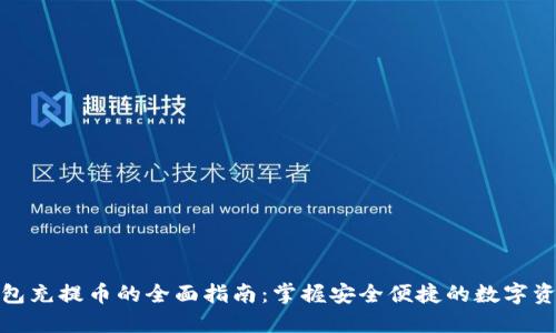 数字钱包充提币的全面指南：掌握安全便捷的数字资产管理
