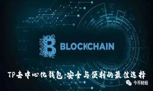 TP去中心化钱包：安全与便利的最佳选择