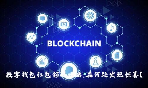 数字钱包红包领取攻略：在何处发现惊喜？