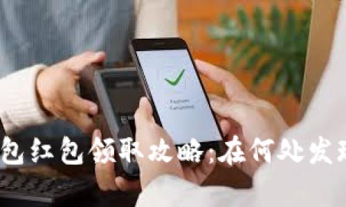 数字钱包红包领取攻略：在何处发现惊喜？
