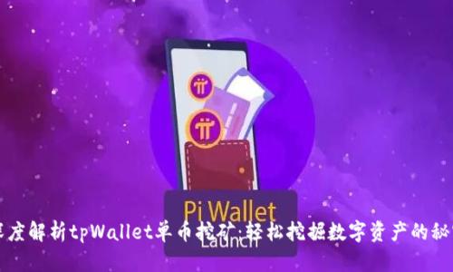 深度解析tpWallet单币挖矿：轻松挖掘数字资产的秘密