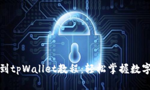 抹茶猪币提币到tpWallet教程：轻松掌握数字资产转移过程