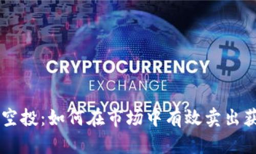 tpWallet空投：如何在市场中有效卖出获得的代币