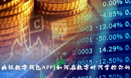 探索央银数字钱包APP：如何在数字时代掌控你的财富