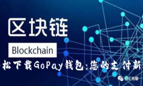 : 轻松下载GoPay钱包：您的支付新选择