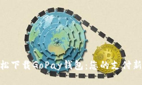 : 轻松下载GoPay钱包：您的支付新选择