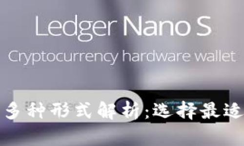 加密货币钱包的多种形式解析：选择最适合你的存储方式