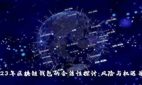 2023年区块链钱包的合法性探讨：风险与机遇并存