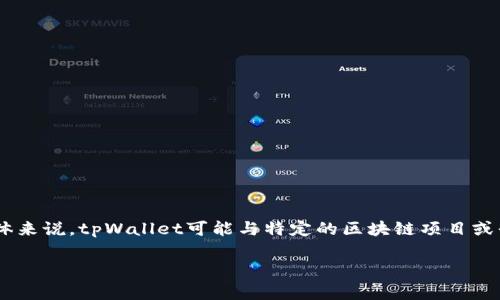 tpWallet是一个数字钱包，通常用于存储和管理加密货币或数字资产。它可以让用户方便地发送、接收和交易加密货币。具体来说，tpWallet可能与特定的区块链项目或平台相关联，提供用户友好的界面以及安全性保障。数字钱包的功能通常包括生成密钥对、备份恢复、查看余额、交易记录等。

如果你有更具体的问题或者想了解更多关于tpWallet的功能或用法，请告知！