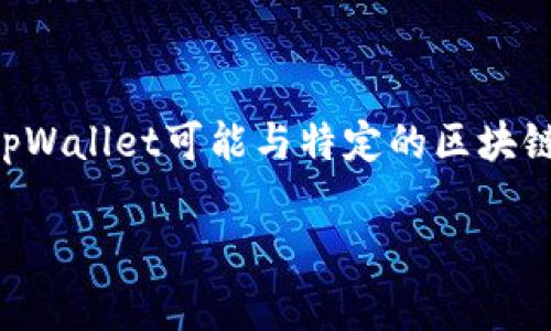 tpWallet是一个数字钱包，通常用于存储和管理加密货币或数字资产。它可以让用户方便地发送、接收和交易加密货币。具体来说，tpWallet可能与特定的区块链项目或平台相关联，提供用户友好的界面以及安全性保障。数字钱包的功能通常包括生成密钥对、备份恢复、查看余额、交易记录等。

如果你有更具体的问题或者想了解更多关于tpWallet的功能或用法，请告知！