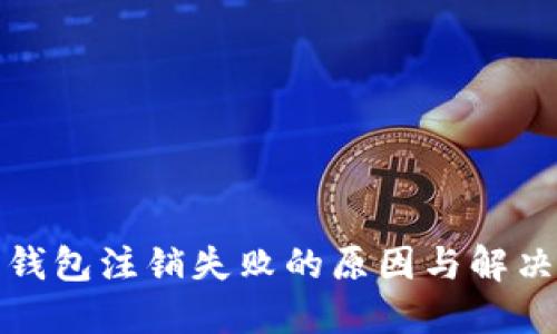 数字钱包注销失败的原因与解决方法