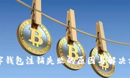 数字钱包注销失败的原因与解决方法