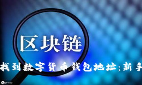 如何找到数字货币钱包地址：新手指南