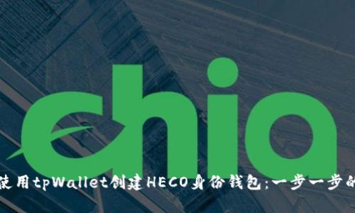 如何使用tpWallet创建HECO身份钱包：一步一步的指南