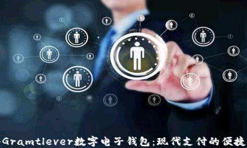 
探秘Gramtlever数字电子钱包：现代支付的便捷选择