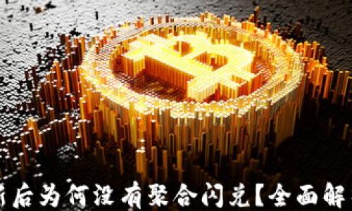 
```xml
tpWallet更新后为何没有聚合闪兑？全面解析与解决方案
