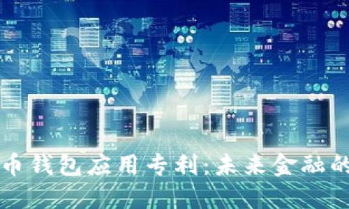 数字货币钱包应用专利：未来金融的新希望