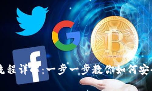 tpWallet的交易流程详解：一步一步教你如何安全便捷地完成交易