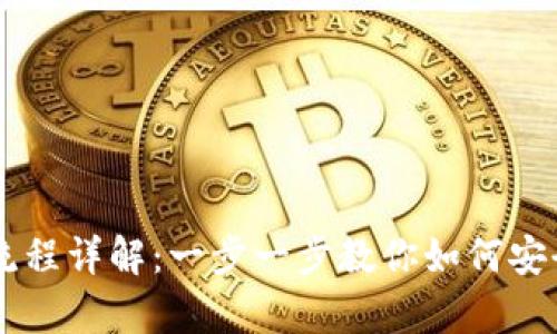 tpWallet的交易流程详解：一步一步教你如何安全便捷地完成交易