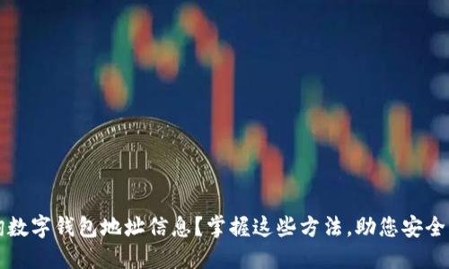 如何查询数字钱包地址信息？掌握这些方法，助您安全管理资产