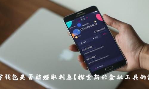数字钱包是否能赚取利息？探索新兴金融工具的潜力