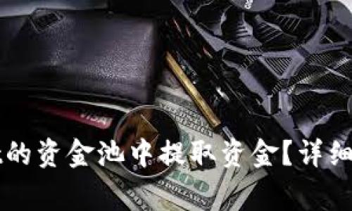 如何从tpWallet的资金池中提取资金？详细步骤与注意事项