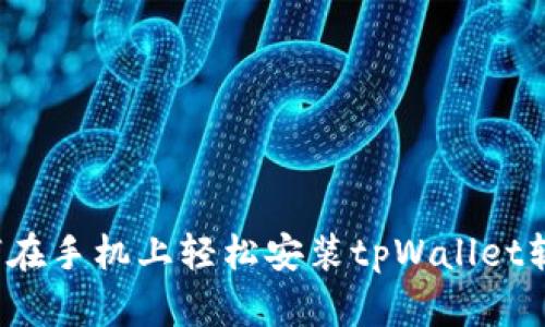 如何在手机上轻松安装tpWallet软件？