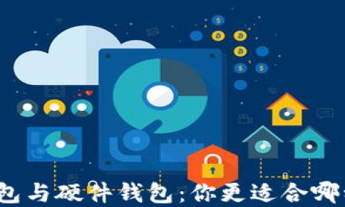 
数字钱包与硬件钱包：你更适合哪种选择？