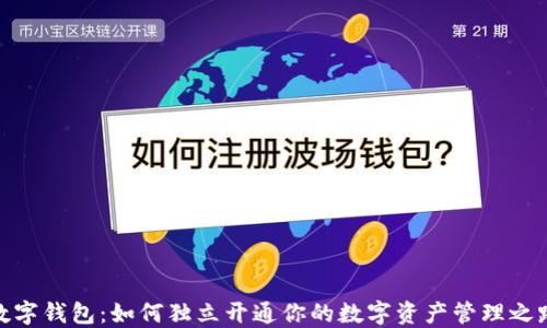 
数字钱包：如何独立开通你的数字资产管理之路