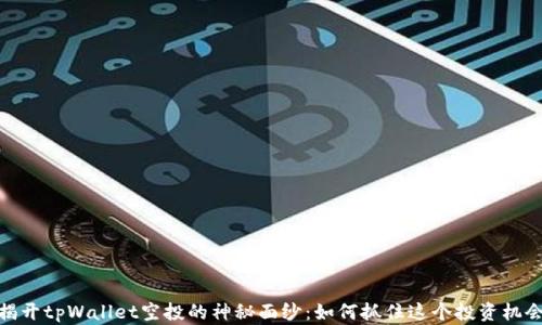 
揭开tpWallet空投的神秘面纱：如何抓住这个投资机会