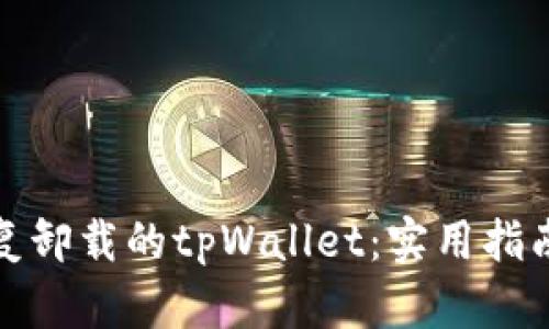 如何恢复卸载的tpWallet：实用指南与技巧