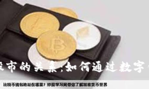 数字钱包和股市的关系：如何通过数字钱包投资股市