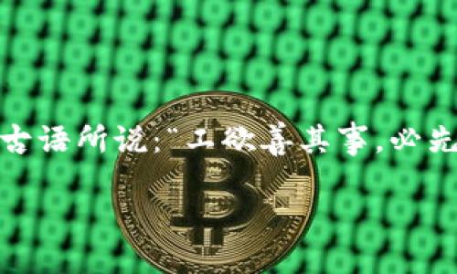    tpWallet轻松转账比特币的方法与技巧  / 
 guanjianci  tpWallet, 比特币, 虚拟货币, 钱包转账  /guanjianci 

前言：数字货币时代的来临
在如今这个数字货币蓬勃发展的时代，比特币作为最先进入市场的虚拟货币，已经逐渐成为了很多投资者和普通用户心目中的“数字黄金”。通过像tpWallet这样便捷的数字钱包，我们可以轻松进行比特币的转账和交易。今天，就让我们一起深入了解如何在tpWallet上转账比特币，以及一些使用中的技巧。

什么是tpWallet？
tpWallet是一种功能强大的数字资产管理工具，用户可以通过它存储、管理和转账各种虚拟货币，包括比特币、以太坊、莱特币等。它的设计重点在于用户体验和安全性，让用户能够在复杂的数字货币市场中游刃有余。tpWallet操作简单，非常适合新手用户，也为资深投资者提供了丰富的功能支持。

为什么选择tpWallet进行比特币转账？
首先，tpWallet具有友好的用户界面，用户只需简单的几步操作即可完成比特币的转账。此外，tpWallet还提供了强大的安全保障，确保用户的资金安全。此外，tpWallet的转账速度也相对较快，能够满足不同用户的需求。正如俗话说的：“时不我待，钱不等人”，在这样的市场环境中，速度就是一切。

如何在tpWallet上转账比特币？
转账比特币的过程其实并不复杂，下面我们就分步骤来进行详细说明。

h4步骤一：下载并注册tpWallet/h4
首先，你需要在手机应用商店或tpWallet的官网下载应用。在安装后，打开软件进行注册。通常，通过输入电子邮件和设置密码就可以完成注册。在这里，建议你设置一个强密码，以增强安全性。毕竟，钱如流水，安全意识不容忽视。

h4步骤二：充币到你的tpWallet/h4
注册完成后，你需要先将比特币充值到你的tpWallet中。找到“充值”或者“增加资产”的选项，通过扫描二维码或者复制地址，将比特币转入你的tpWallet。要记住，市面上比特币诈骗事件频发，因此在转账时要多留个心眼，确保地址的正确性。

h4步骤三：选择转账功能/h4
充值完成后，点击“转账”，进入转账页面。输入你要转账的比特币数量，以及目标地址。可以参考古人所说的：“一失足成千古恨，”在输入目标地址时，一定要仔细检查，避免因输入错误而造成资金损失。

h4步骤四：确认交易信息/h4
在确认转账之前，tpWallet会展示你输入的所有信息。请你再次仔细核对，确保无误。若一切正常，点击“确认转账”即可。系统将提示你进行指纹识别或输入密码以完成安全验证，这也是tpWallet的一项重要保护措施。

h4步骤五：等待交易确认/h4
完成转账后，交易会提交到比特币网络进行确认。一般情况下，交易确认需要一定的时间，具体时间取决于网络的繁忙程度。在此期间，请耐心等候，就像老祖宗讲的：“只要功夫深，铁杵磨成针”。一旦交易得到确认，对方将会收到你转发的比特币。

转账比特币时的注意事项
在转账比特币的过程中，有几个重要的细节需要额外关注：
ul
    li确认地址的准确性：如前所述，地址一旦输入错误，可能会导致无法找回的资金损失。/li
    li注意网络费用：比特币交易是需要支付一定的矿工费用的，因此在转账之前，务必清楚了解当前的转账费用。/li
    li定期备份钱包：保证你的资金安全也是至关重要的，建议定期备份你的钱包信息，以防止意外情况的发生。/li
/ul

如何提高tpWallet使用体验？
除了转账的基本操作外，tpWallet还有很多实用的功能可以帮助用户更好地管理他们的数字资产：
ul
    listrong实时行情监控：/strong用户可以查看各类数字货币的实时行情，帮助投资者做出更明智的决策。/li
    listrong资产增值服务：/strongtpWallet还提供一些理财服务，用户可以将闲置资金进行短期理财，获取一定的收益。/li
    listrong安全设置：/strong通过设置登录密码、指纹识别等功能，增强账户的安全性。/li
/ul

总结
通过tpWallet转账比特币是一项简单快捷的操作，但在其中掺杂的一些注意事项和技巧却能让你在数字货币的海洋中更自如地游弋。正如一句古语所说：“工欲善其事，必先利其器。”熟悉工具的使用，不仅能提高你的工作效率，还能保障你的资产安全。希望今天的介绍能帮助你更好地使用tpWallet，畅游比特币世界。

最后，建议大家时常关注比特币市场的动态，因为“水涨船高”，市场的变化总能带来新的机遇与挑战。未来的投资，值得我们共同期待！