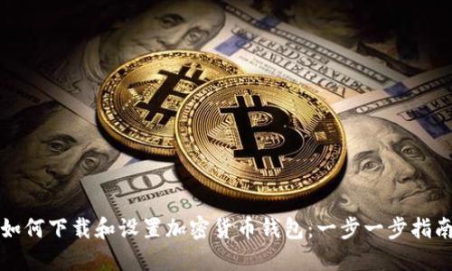 如何下载和设置加密货币钱包：一步一步指南