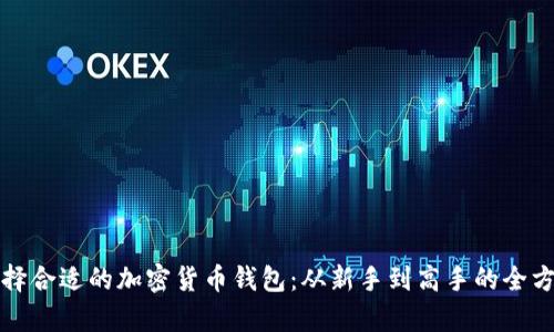 如何选择合适的加密货币钱包：从新手到高手的全方位解析