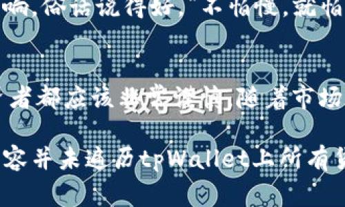 关于tpWallet货币链的“屎币”，这个问题可以从多个角度进行探讨。首先需要澄清的是，“屎币”这一术语通常是用于形容那些流动性低、缺乏实际应用价值的加密货币。在加密货币领域，此类币种往往被视为投机或欺诈的对象，因此在讨论时需要持谨慎态度。

tpWallet货币链概述
tpWallet是一个综合性的钱包平台，支持多种数字货币的存储与交易。在这个平台上，用户可以轻松管理自己的加密资产，进行转账、交易以及参与各种区块链项目。tpWallet致力于为用户提供安全可靠的使用体验，同时也在不断扩展其支持的币种和功能。

“屎币”的定义与影响
在加密货币的市场中，所谓“屎币”一般指那些缺乏真正用途或实用性的币种。这些币种通常具有极高的波动性，容易受到市场情绪的影响。一些投资者可能会因为追求短期利益而购买这些币种，但最终往往会面临巨额损失。“一夜暴富”的梦想在这种情况下往往变得脆弱不堪，因为许多“屎币”没有实际支撑其价值。

如何识别“屎币”
要识别“屎币”，有几种常见的标准可以参考。首先，查看币种的白皮书，了解其项目的背景、团队和目标。如果白皮书中缺乏可信的团队和具体的执行计划，那么这个币种很可能就是“屎币”。其次，分析市场数据，包括交易量、流通市值和社区活跃度等。如果一个币种的交易量极低且缺乏实际的用户基础，那也很有可能属于这个类别。

tpWallet上常见的币种
在tpWallet上，有许多币种供用户选择，一些可能是有实用价值的优质项目，而另一些则可能是“屎币”。用户在进行投资前，建议充分研究每一个币种的背景信息。尤其要查看社区的反馈，参与者的讨论往往能反映一个项目的真实情况。

投资指南与注意事项
在投资加密货币时，了解市场的动态非常重要。可以采取的策略包括分散投资、长期持有和技术分析等。此外，要时刻保持警惕，避免受到市场情绪的影响。俗话说得好，“不怕慢，就怕站”，投资需要耐心和理智。

总结
tpWallet货币链的“屎币”问题提醒我们，在加密货币投资中要保持警觉，深入分析每一个项目。无论是高风险的“屎币”还是潜力巨大的优质币种，投资者都应该非常谨慎。随着市场的发展，更多的人进入这个领域，保持清醒的头脑和理性的判断将是成功的关键。

需要注意的是，以上内容是基于加密货币领域的普遍观察和见解，不构成投资建议。投资者在决策时，应根据自身的风险承受能力谨慎选择。同时，该内容并未遍历tpWallet上所有货币，仅为探讨“屎币”这一概念。而对于tpWallet具体的交易和货币信息，建议访问其官方网站或参考相关社区的讨论。