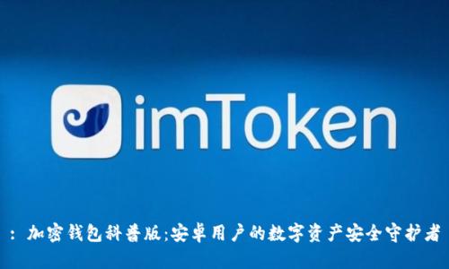 : 加密钱包科普版：安卓用户的数字资产安全守护者