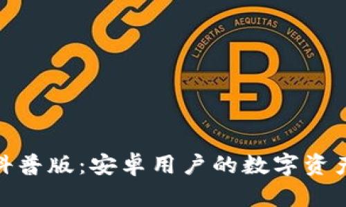: 加密钱包科普版：安卓用户的数字资产安全守护者
