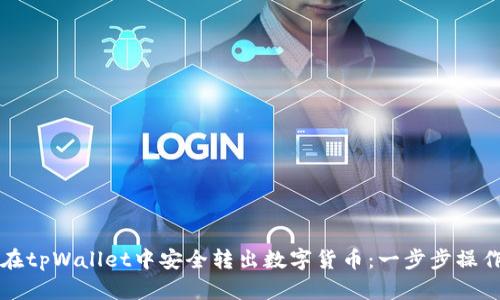 如何在tpWallet中安全转出数字货币：一步步操作指南